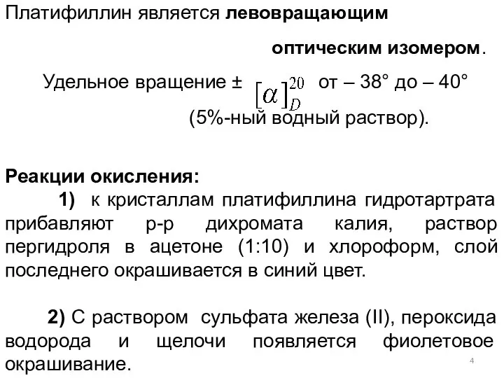 Платифиллин является левовращающим оптическим изомером. Удельное вращение ± от – 38°