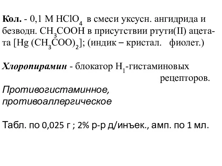 Кол. - 0,1 М HClO4 в смеси уксусн. ангидрида и безводн.