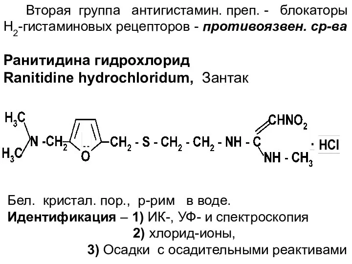 Вторая группа антигистамин. преп. - блокаторы Н2-гистаминовых рецепторов - противоязвен. ср-ва