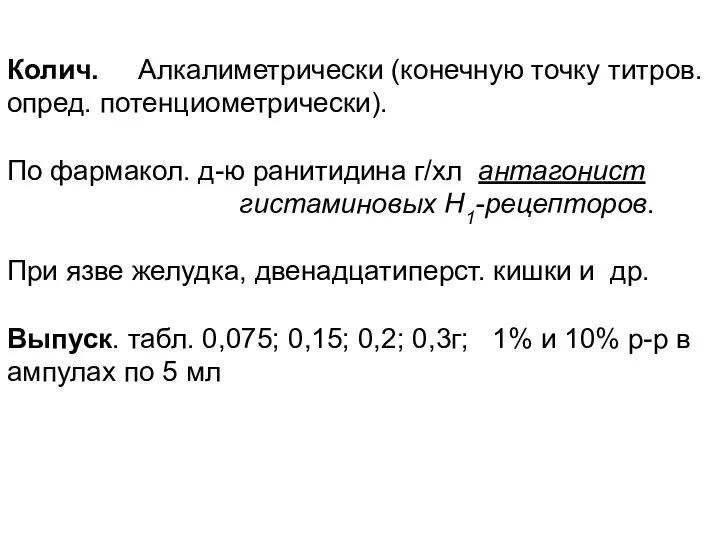 Колич. Алкалиметрически (конечную точку титров. опред. потенциометрически). По фармакол. д-ю ранитидина