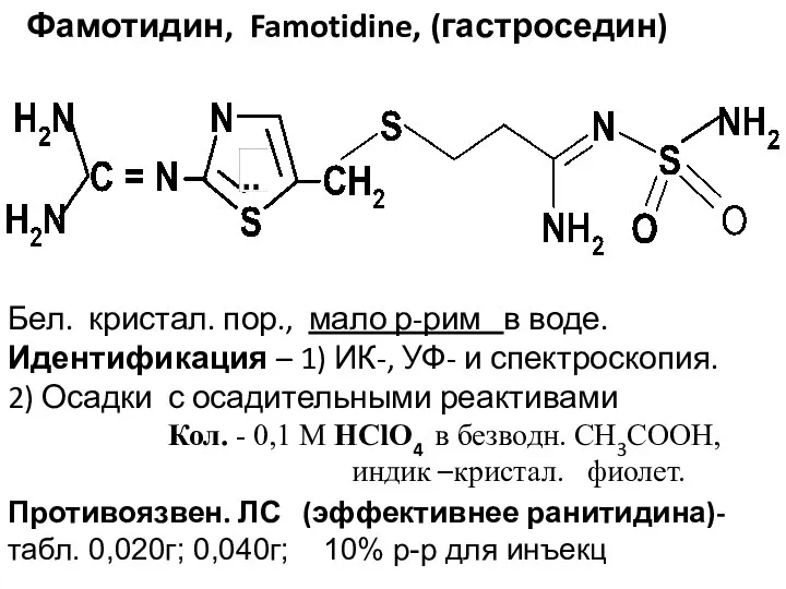 Фамотидин, Famotidine, (гастроседин) Бел. кристал. пор., мало р-рим в воде. Идентификация