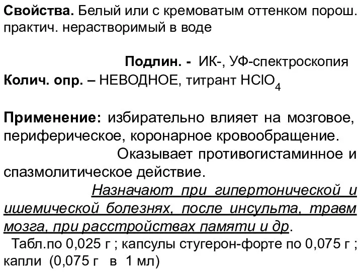 Свойства. Белый или с кремоватым оттенком порош. практич. нерастворимый в воде