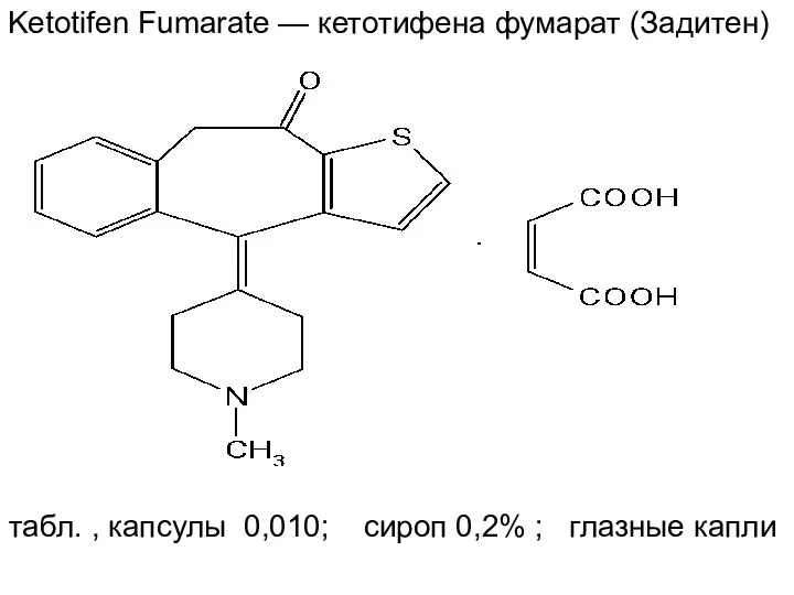 Ketotifen Fumarate — кетотифена фумарат (Задитен) табл. , капсулы 0,010; сироп 0,2% ; глазные капли