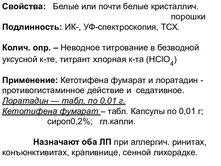 Свойства: Белые или почти белые кристаллич. порошки Подлинность: ИК-, УФ-спектроскопия, ТСХ.