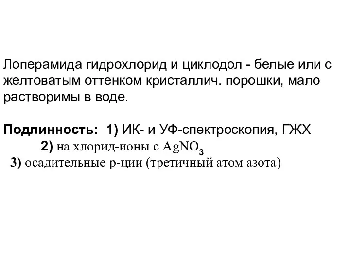 Лоперамида гидрохлорид и циклодол - белые или с желтоватым оттенком кристаллич.