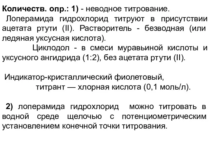 Количеств. опр.: 1) - неводное титрование. Лоперамида гидрохлорид титруют в присутствии