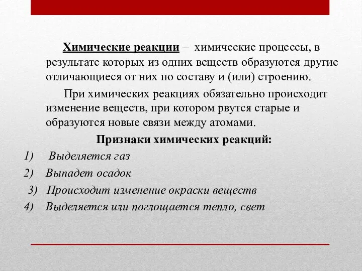 Химические реакции – химические процессы, в результате которых из одних веществ