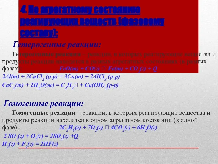 4. По агрегатному состоянию реагирующих веществ (фазовому составу): Гетерогенные реакции: Гетерогенные