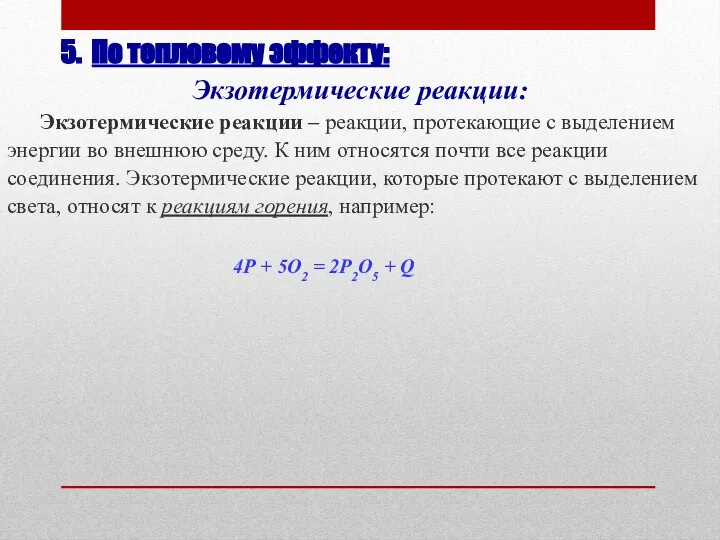 5. По тепловому эффекту: Экзотермические реакции: Экзотермические реакции – реакции, протекающие