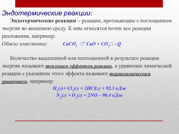 Эндотермические реакции: Эндотермические реакции – реакции, протекающие с поглощением энергии во