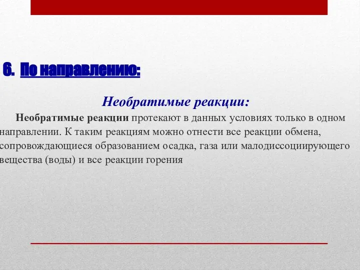 6. По направлению: Необратимые реакции: Необратимые реакции протекают в данных условиях