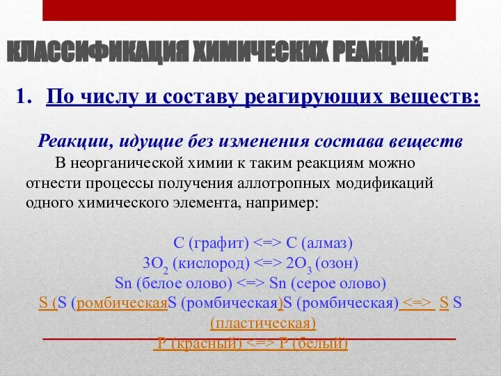 По числу и составу реагирующих веществ: Реакции, идущие без изменения состава