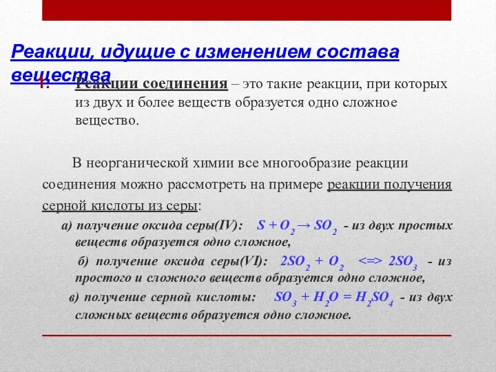 Реакции, идущие с изменением состава вещества Реакции соединения – это такие