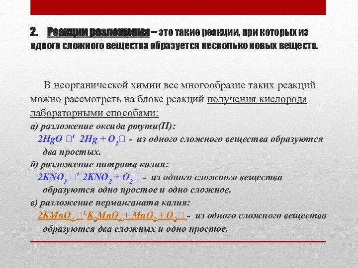 2. Реакции разложения – это такие реакции, при которых из одного