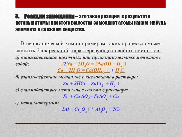 3. Реакции замещения – это такие реакции, в результате которых атомы