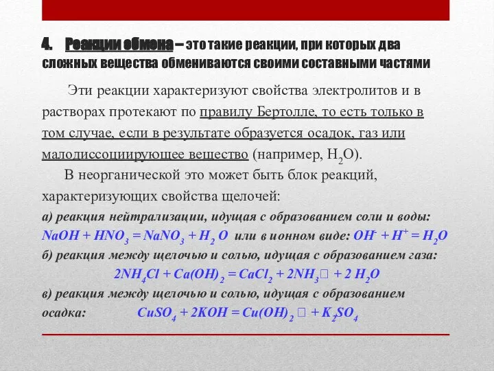 4. Реакции обмена – это такие реакции, при которых два сложных