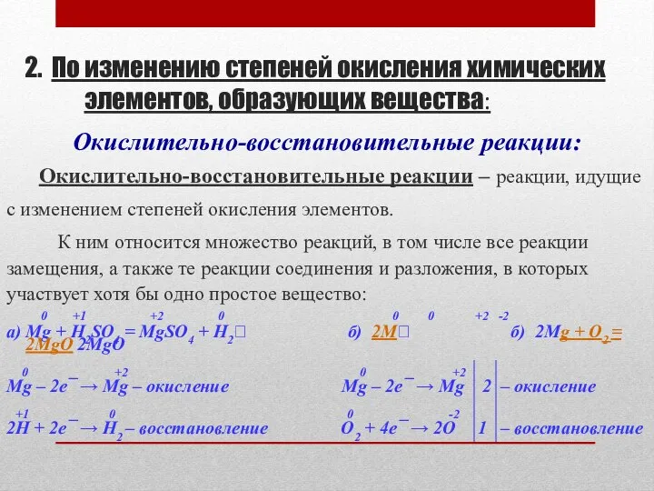 2. По изменению степеней окисления химических элементов, образующих вещества: Окислительно-восстановительные реакции: