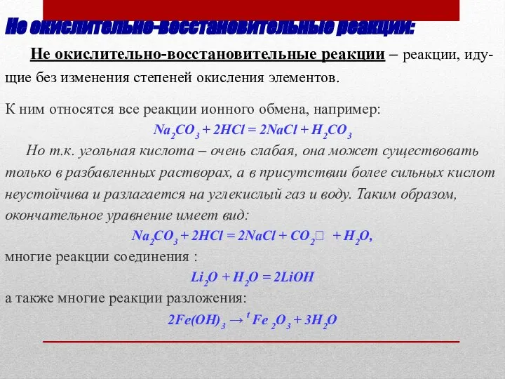 Не окислительно-восстановительные реакции: К ним относятся все реакции ионного обмена, например: