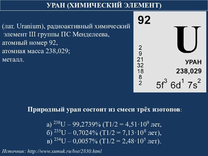 (лат. Uranium), радиоактивный химический элемент III группы ПС Менделеева, атомный номер
