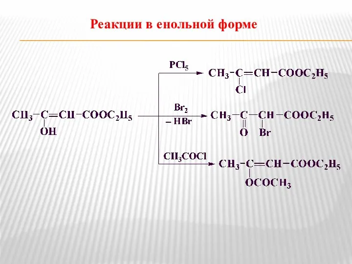 Реакции в енольной форме