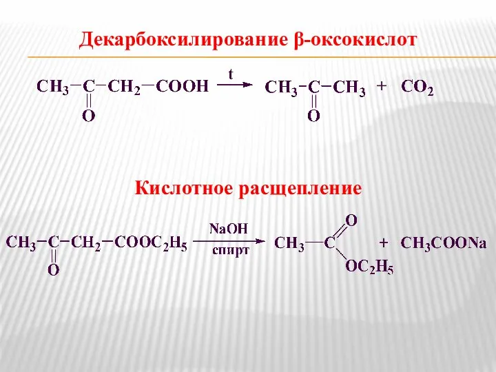 Декарбоксилирование β-оксокислот Кислотное расщепление