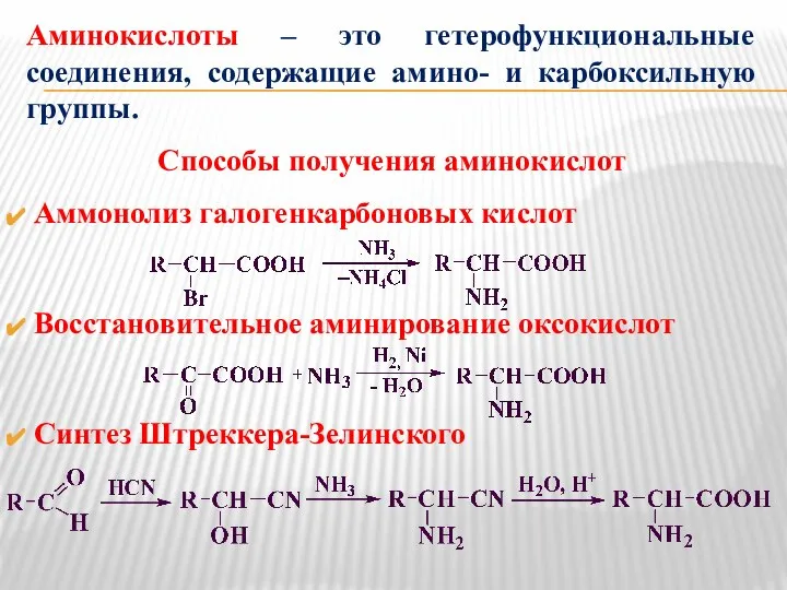 Аминокислоты – это гетерофункциональные соединения, содержащие амино- и карбоксильную группы. Способы