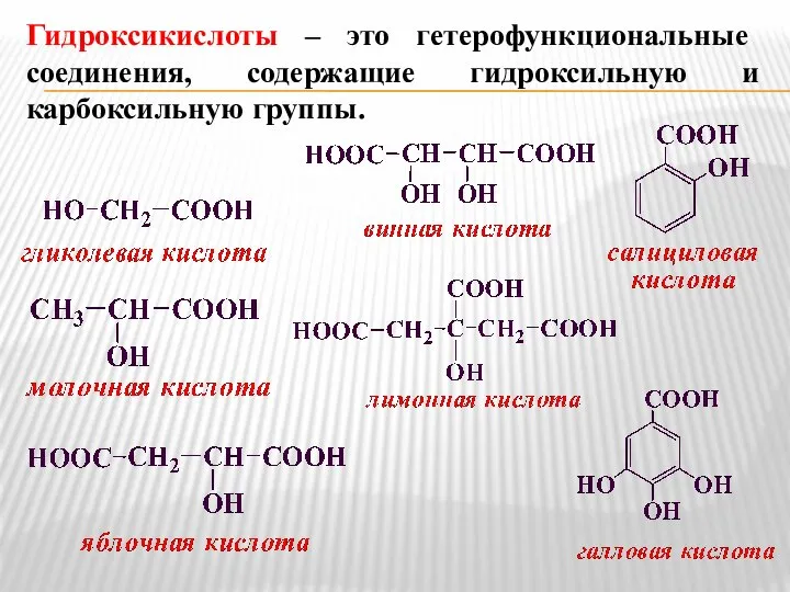 Гидроксикислоты – это гетерофункциональные соединения, содержащие гидроксильную и карбоксильную группы.