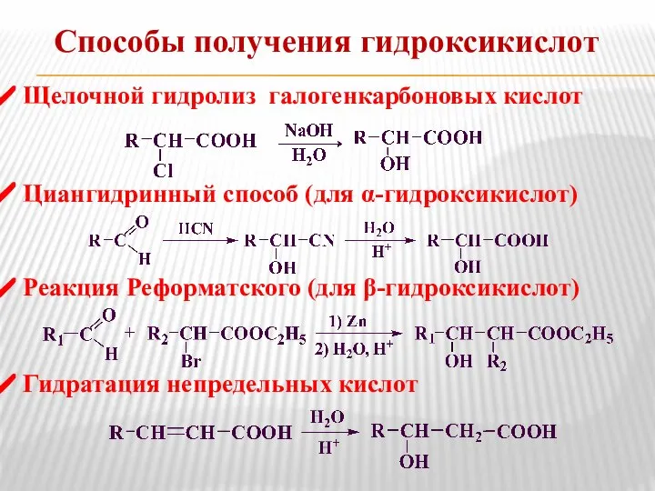 Способы получения гидроксикислот Щелочной гидролиз галогенкарбоновых кислот Циангидринный способ (для α-гидроксикислот)