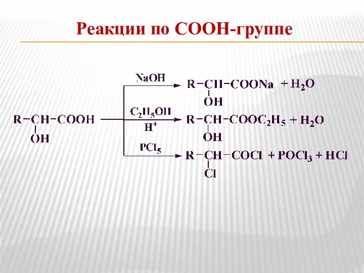 Реакции по СООН-группе