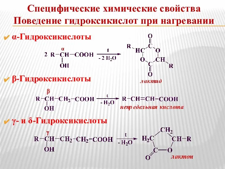 Специфические химические свойства Поведение гидроксикислот при нагревании α-Гидроксикислоты β-Гидроксикислоты γ- и δ-Гидроксикислоты