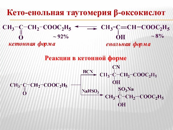 Кето-енольная таутомерия β-оксокислот Реакции в кетонной форме