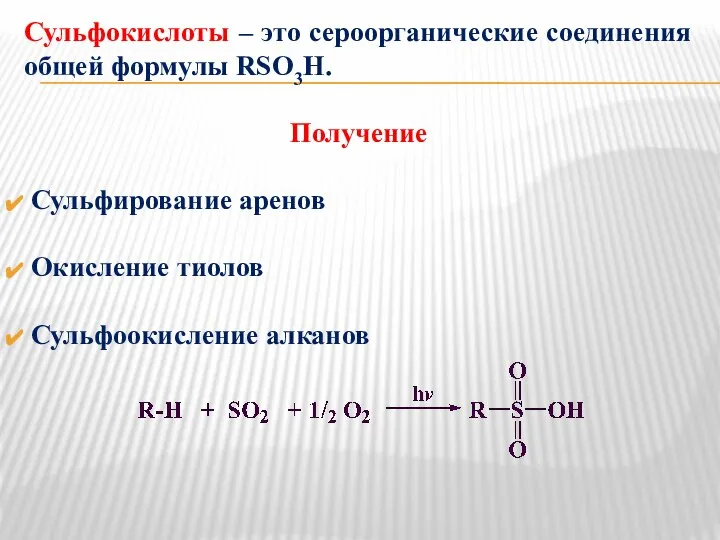 Сульфокислоты – это сероорганические соединения общей формулы RSO3H. Получение Сульфирование аренов Окисление тиолов Сульфоокисление алканов