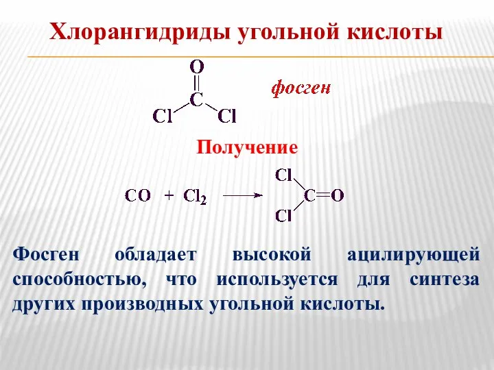 Хлорангидриды угольной кислоты Получение Фосген обладает высокой ацилирующей способностью, что используется