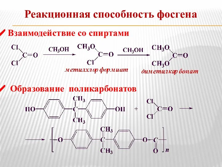 Реакционная способность фосгена Взаимодействие со спиртами Образование поликарбонатов