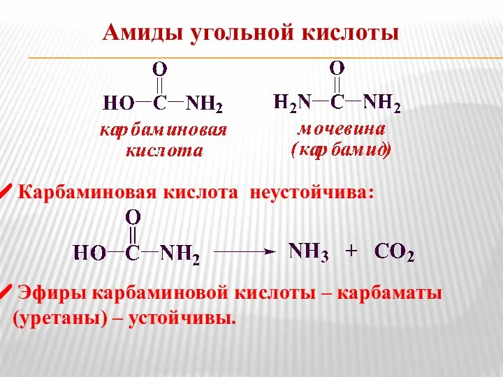 Амиды угольной кислоты Карбаминовая кислота неустойчива: Эфиры карбаминовой кислоты – карбаматы (уретаны) – устойчивы.