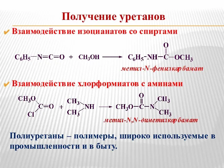 Получение уретанов Взаимодействие изоцианатов со спиртами Взаимодействие хлорформиатов с аминами Полиуретаны