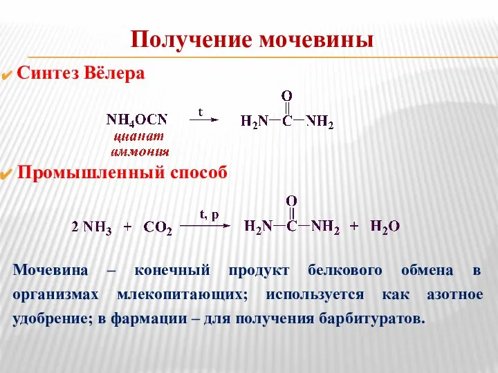 Получение мочевины Синтез Вёлера Промышленный способ Мочевина – конечный продукт белкового