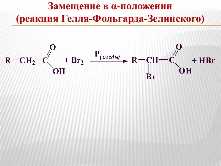 Замещение в α-положении (реакция Гелля-Фольгарда-Зелинского)