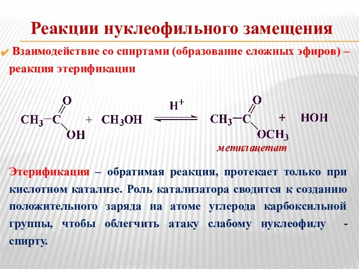 Реакции нуклеофильного замещения Взаимодействие со спиртами (образование сложных эфиров) – реакция