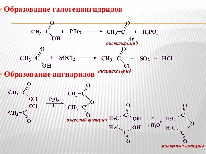 Образование галогенангидридов Образование ангидридов