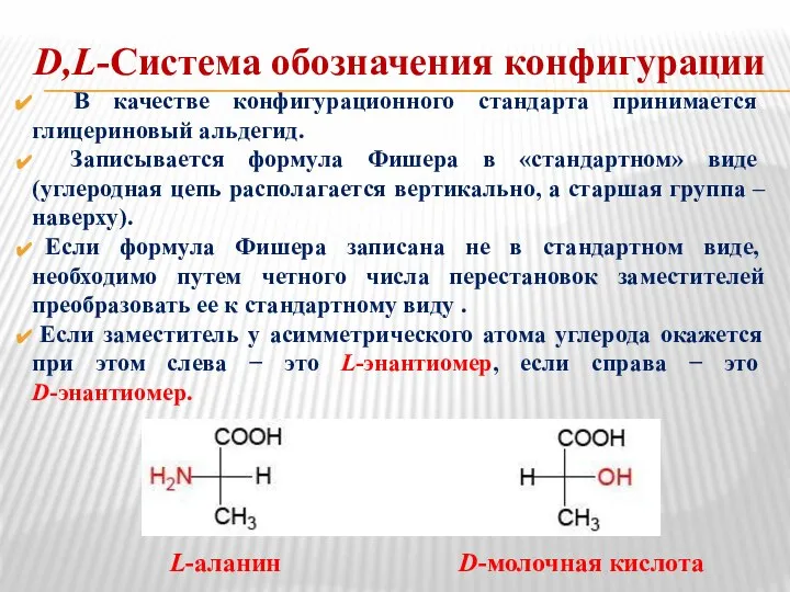 D,L-Система обозначения конфигурации В качестве конфигурационного стандарта принимается глицериновый альдегид. Записывается