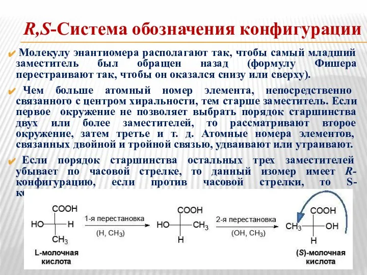 R,S-Система обозначения конфигурации Молекулу энантиомера располагают так, чтобы самый младший заместитель