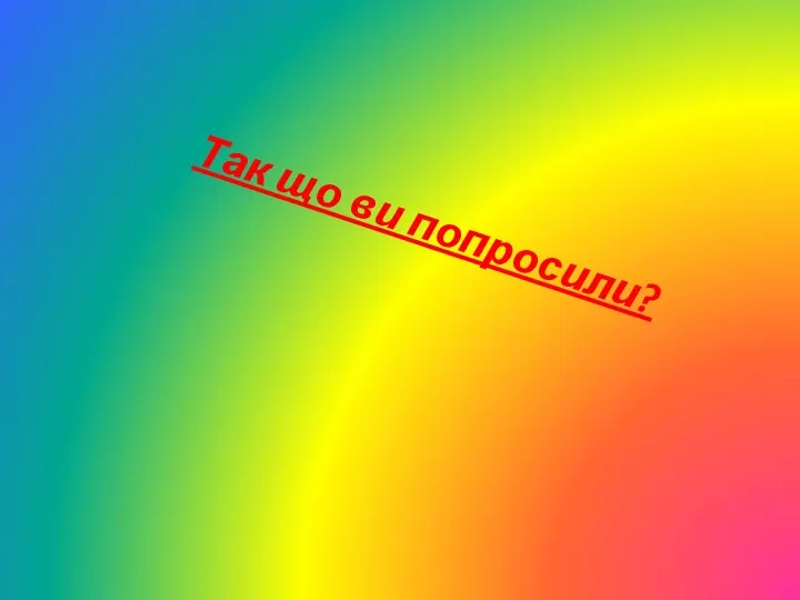 Так що ви попросили?