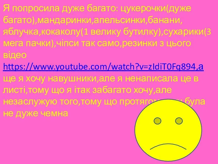 Я попросила дуже багато: цукерочки(дуже багато),мандаринки,апельсинки,банани,яблучка,кокаколу(1 велику бутилку),сухарики(3 мега пачки),чіпси так