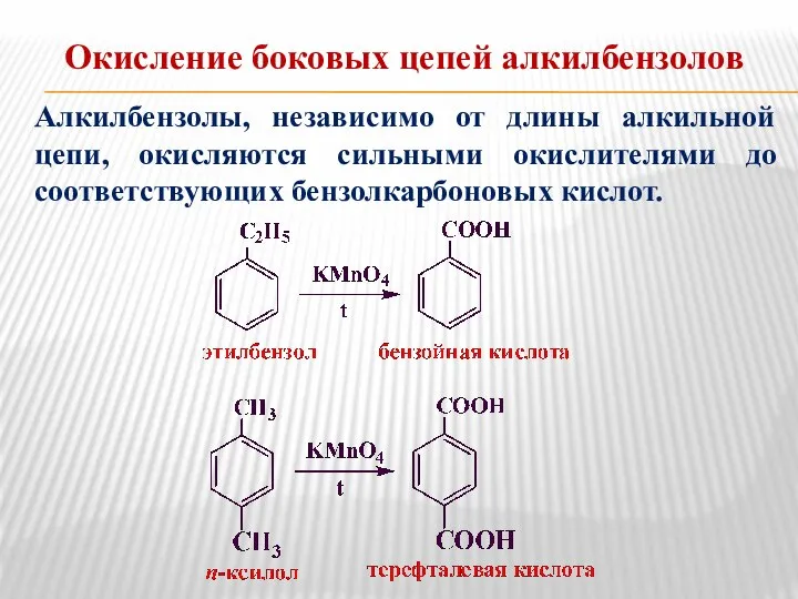 Окисление боковых цепей алкилбензолов Алкилбензолы, независимо от длины алкильной цепи, окисляются