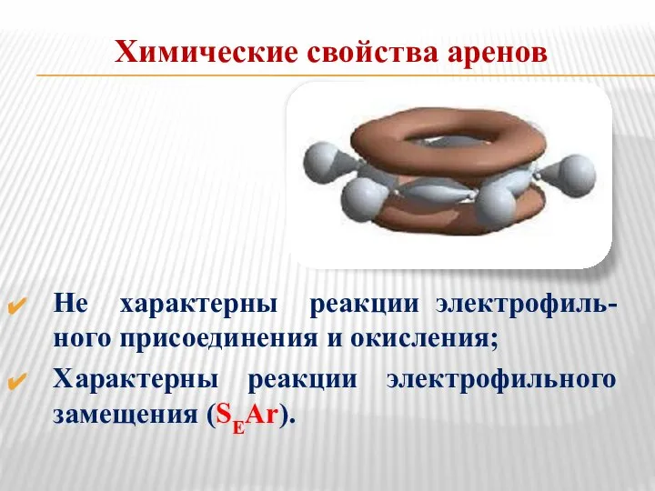 Химические свойства аренов Не характерны реакции электрофиль-ного присоединения и окисления; Характерны реакции электрофильного замещения (SЕAr).