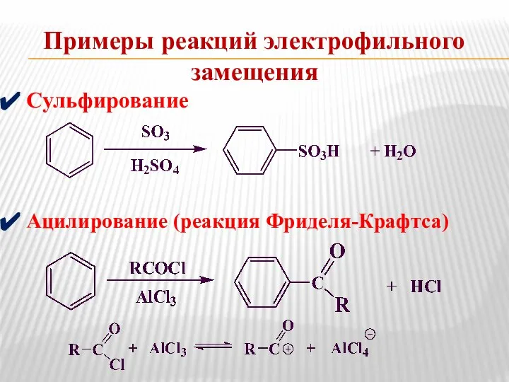 Примеры реакций электрофильного замещения Сульфирование Ацилирование (реакция Фриделя-Крафтса)