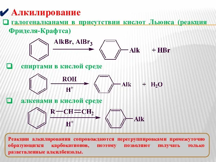 Алкилирование галогеналканами в присутствии кислот Льюиса (реакция Фриделя-Крафтса) спиртами в кислой