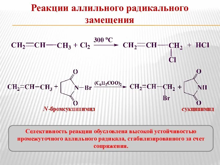 Реакции аллильного радикального замещения Селективность реакции обусловлена высокой устойчивостью промежуточного аллильного радикала, стабилизированного за счет сопряжения.