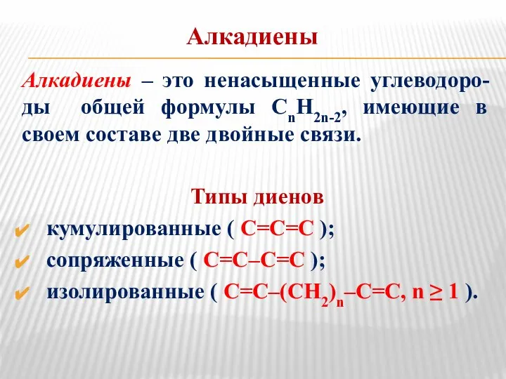 Алкадиены Алкадиены – это ненасыщенные углеводоро-ды общей формулы СnH2n-2, имеющие в